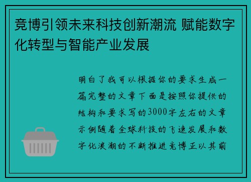 竞博引领未来科技创新潮流 赋能数字化转型与智能产业发展 竞博引领未来科技创新潮流 赋能数字化转型与智能产业发展