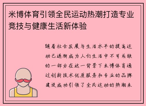 米博体育引领全民运动热潮打造专业竞技与健康生活新体验 米博体育引领全民运动热潮打造专业竞技与健康生活新体验