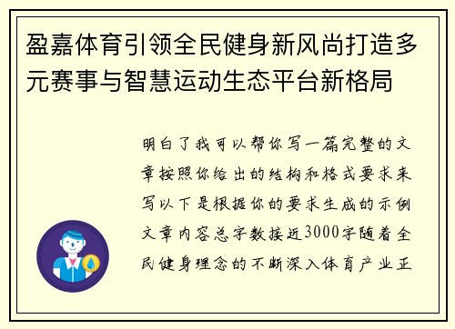 盈嘉体育引领全民健身新风尚打造多元赛事与智慧运动生态平台新格局