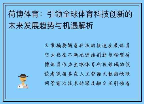 荷博体育:引领全球体育科技创新的未来发展趋势与机遇解析 荷博体育:引领全球体育科技创新的未来发展趋势与机遇解析