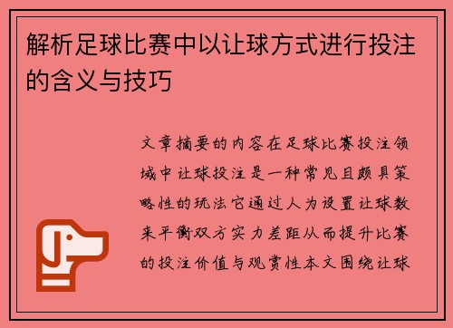 解析足球比赛中以让球方式进行投注的含义与技巧 解析足球比赛中以让球方式进行投注的含义与技巧