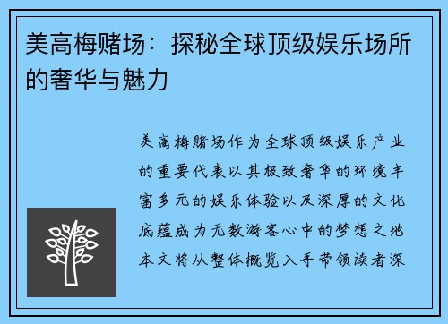 美高梅赌场:探秘全球顶级娱乐场所的奢华与魅力 美高梅赌场:探秘全球顶级娱乐场所的奢华与魅力