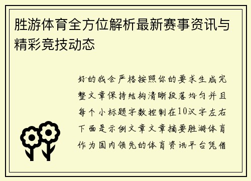 胜游体育全方位解析最新赛事资讯与精彩竞技动态 胜游体育全方位解析最新赛事资讯与精彩竞技动态