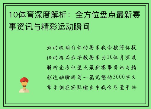 10体育深度解析:全方位盘点最新赛事资讯与精彩运动瞬间 10体育深度解析:全方位盘点最新赛事资讯与精彩运动瞬间