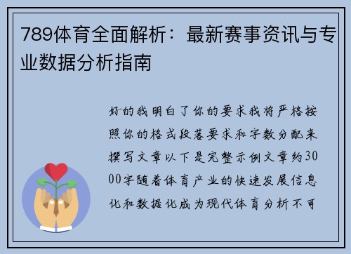 789体育全面解析：最新赛事资讯与专业数据分析指南