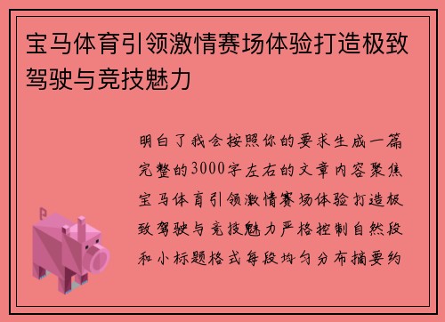 宝马体育引领激情赛场体验打造极致驾驶与竞技魅力 宝马体育引领激情赛场体验打造极致驾驶与竞技魅力
