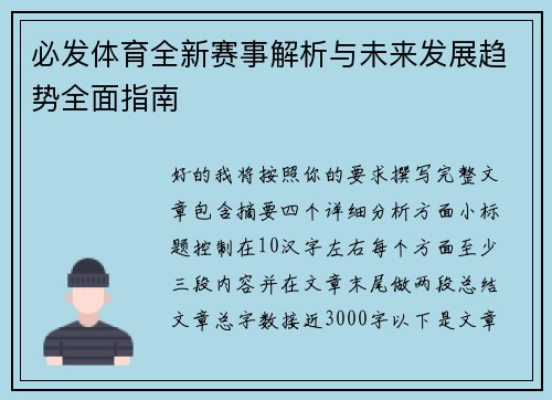 必发体育全新赛事解析与未来发展趋势全面指南 必发体育全新赛事解析与未来发展趋势全面指南