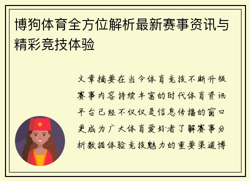 博狗体育全方位解析最新赛事资讯与精彩竞技体验