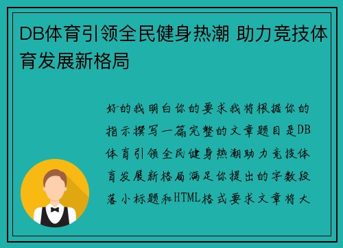 DB体育引领全民健身热潮 助力竞技体育发展新格局 DB体育引领全民健身热潮 助力竞技体育发展新格局