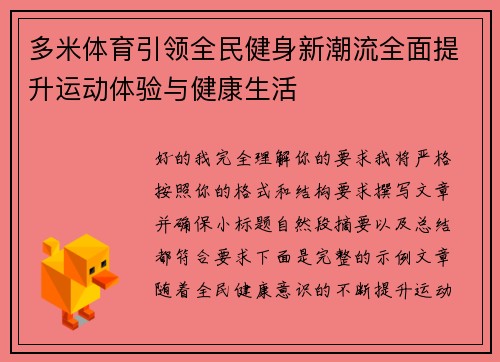 多米体育引领全民健身新潮流全面提升运动体验与健康生活 多米体育引领全民健身新潮流全面提升运动体验与健康生活