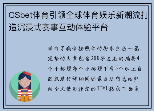 GSbet体育引领全球体育娱乐新潮流打造沉浸式赛事互动体验平台