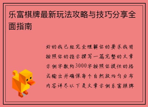 乐富棋牌最新玩法攻略与技巧分享全面指南