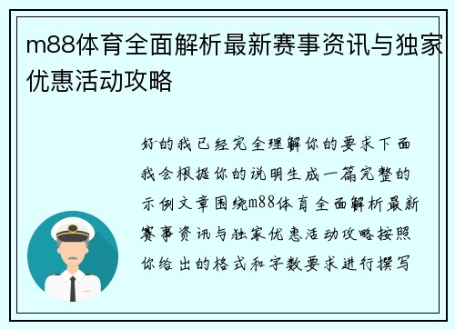 m88体育全面解析最新赛事资讯与独家优惠活动攻略