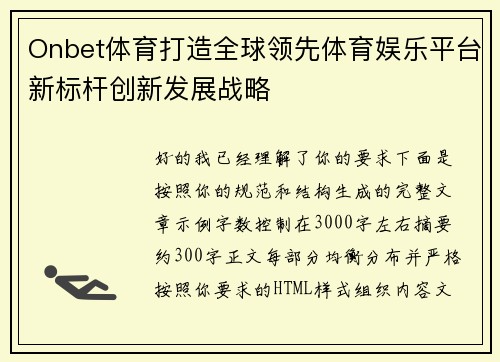 Onbet体育打造全球领先体育娱乐平台新标杆创新发展战略 Onbet体育打造全球领先体育娱乐平台新标杆创新发展战略