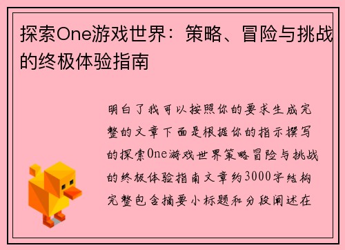 探索One游戏世界:策略、冒险与挑战的终极体验指南 探索One游戏世界:策略、冒险与挑战的终极体验指南