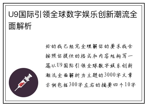 U9国际引领全球数字娱乐创新潮流全面解析 U9国际引领全球数字娱乐创新潮流全面解析