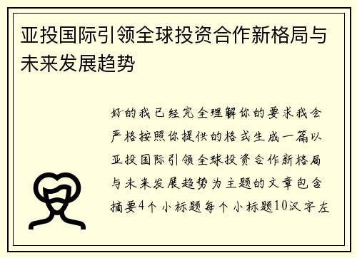 亚投国际引领全球投资合作新格局与未来发展趋势