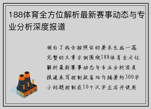 188体育全方位解析最新赛事动态与专业分析深度报道 188体育全方位解析最新赛事动态与专业分析深度报道