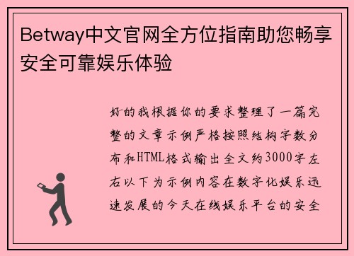 Betway中文官网全方位指南助您畅享安全可靠娱乐体验 Betway中文官网全方位指南助您畅享安全可靠娱乐体验