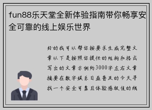 fun88乐天堂全新体验指南带你畅享安全可靠的线上娱乐世界