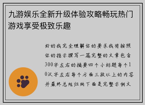 九游娱乐全新升级体验攻略畅玩热门游戏享受极致乐趣