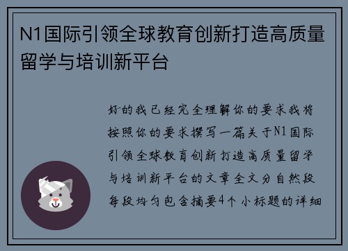 N1国际引领全球教育创新打造高质量留学与培训新平台
