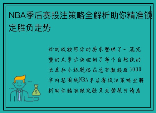 NBA季后赛投注策略全解析助你精准锁定胜负走势 NBA季后赛投注策略全解析助你精准锁定胜负走势