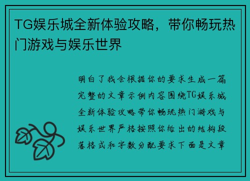 TG娱乐城全新体验攻略,带你畅玩热门游戏与娱乐世界 TG娱乐城全新体验攻略,带你畅玩热门游戏与娱乐世界
