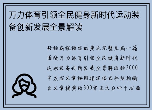 万力体育引领全民健身新时代运动装备创新发展全景解读