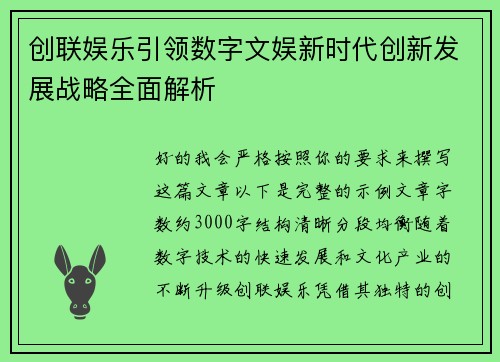 创联娱乐引领数字文娱新时代创新发展战略全面解析 创联娱乐引领数字文娱新时代创新发展战略全面解析