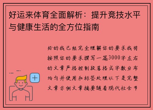 好运来体育全面解析：提升竞技水平与健康生活的全方位指南