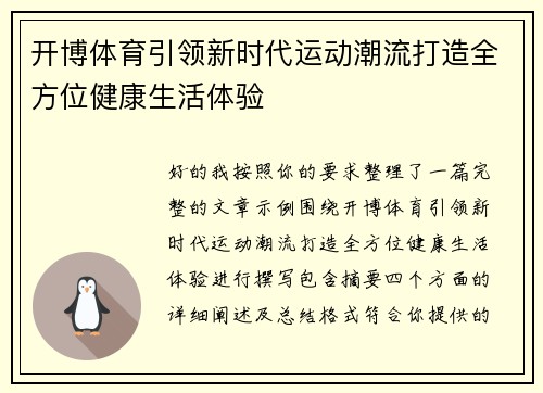 开博体育引领新时代运动潮流打造全方位健康生活体验 开博体育引领新时代运动潮流打造全方位健康生活体验
