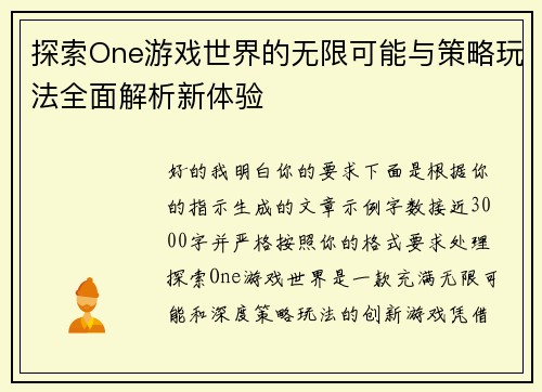 探索One游戏世界的无限可能与策略玩法全面解析新体验 探索One游戏世界的无限可能与策略玩法全面解析新体验