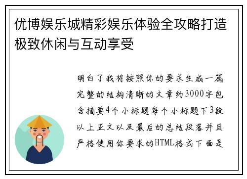 优博娱乐城精彩娱乐体验全攻略打造极致休闲与互动享受