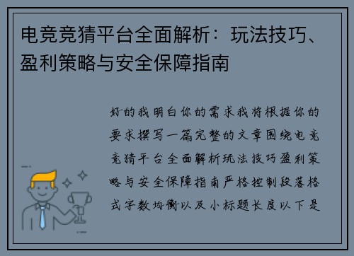 电竞竞猜平台全面解析:玩法技巧、盈利策略与安全保障指南 电竞竞猜平台全面解析:玩法技巧、盈利策略与安全保障指南
