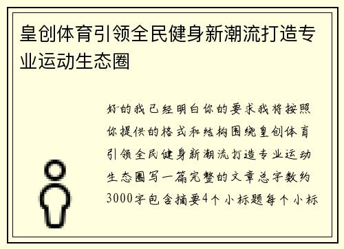 皇创体育引领全民健身新潮流打造专业运动生态圈 皇创体育引领全民健身新潮流打造专业运动生态圈