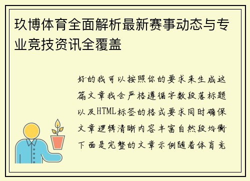 玖博体育全面解析最新赛事动态与专业竞技资讯全覆盖 玖博体育全面解析最新赛事动态与专业竞技资讯全覆盖