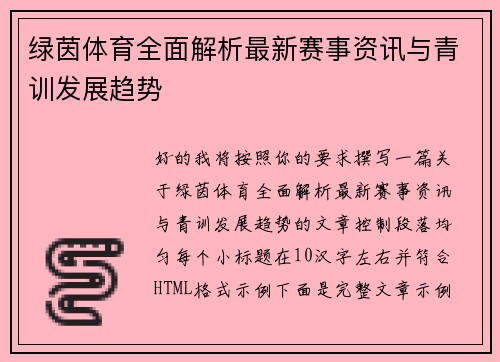 绿茵体育全面解析最新赛事资讯与青训发展趋势 绿茵体育全面解析最新赛事资讯与青训发展趋势