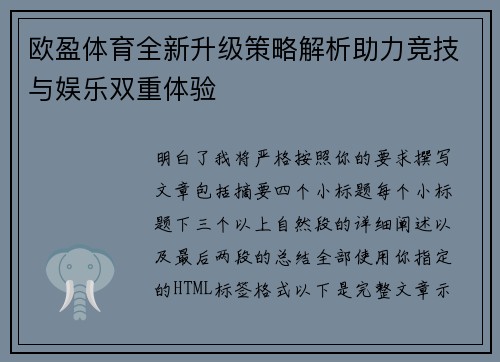 欧盈体育全新升级策略解析助力竞技与娱乐双重体验 欧盈体育全新升级策略解析助力竞技与娱乐双重体验