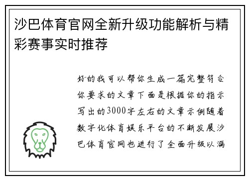 沙巴体育官网全新升级功能解析与精彩赛事实时推荐