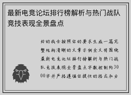 最新电竞论坛排行榜解析与热门战队竞技表现全景盘点 最新电竞论坛排行榜解析与热门战队竞技表现全景盘点