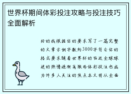 世界杯期间体彩投注攻略与投注技巧全面解析 世界杯期间体彩投注攻略与投注技巧全面解析