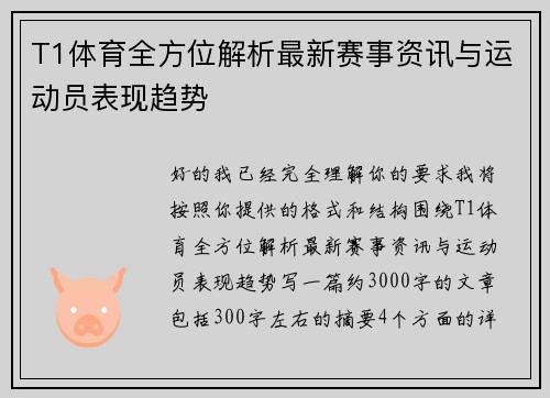 T1体育全方位解析最新赛事资讯与运动员表现趋势 T1体育全方位解析最新赛事资讯与运动员表现趋势