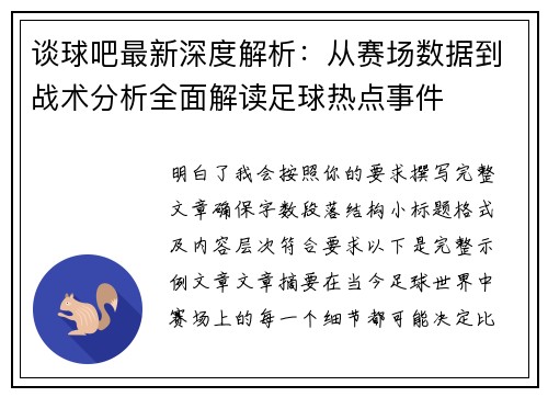 谈球吧最新深度解析：从赛场数据到战术分析全面解读足球热点事件