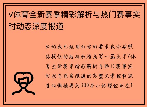 V体育全新赛季精彩解析与热门赛事实时动态深度报道 V体育全新赛季精彩解析与热门赛事实时动态深度报道