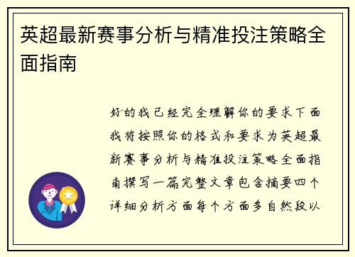 英超最新赛事分析与精准投注策略全面指南