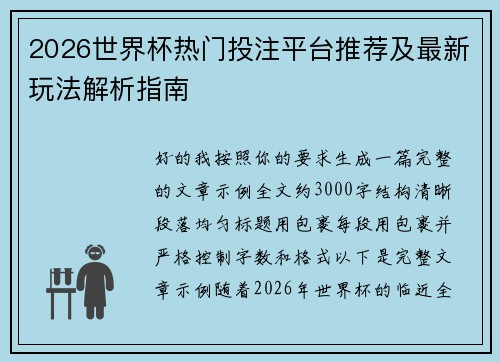 2026世界杯热门投注平台推荐及最新玩法解析指南 2026世界杯热门投注平台推荐及最新玩法解析指南