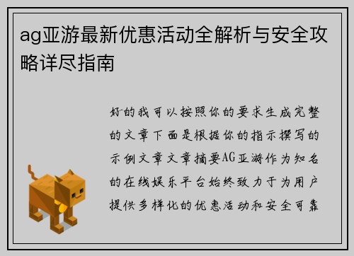 ag亚游最新优惠活动全解析与安全攻略详尽指南 ag亚游最新优惠活动全解析与安全攻略详尽指南