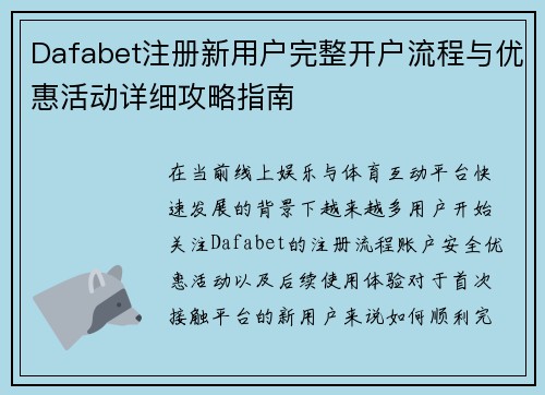 Dafabet注册新用户完整开户流程与优惠活动详细攻略指南 Dafabet注册新用户完整开户流程与优惠活动详细攻略指南