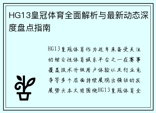 HG13皇冠体育全面解析与最新动态深度盘点指南 HG13皇冠体育全面解析与最新动态深度盘点指南